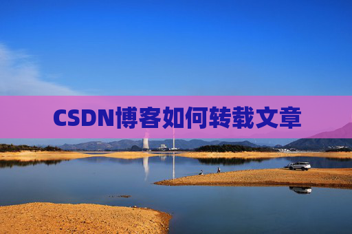 CSDN博客如何转载文章